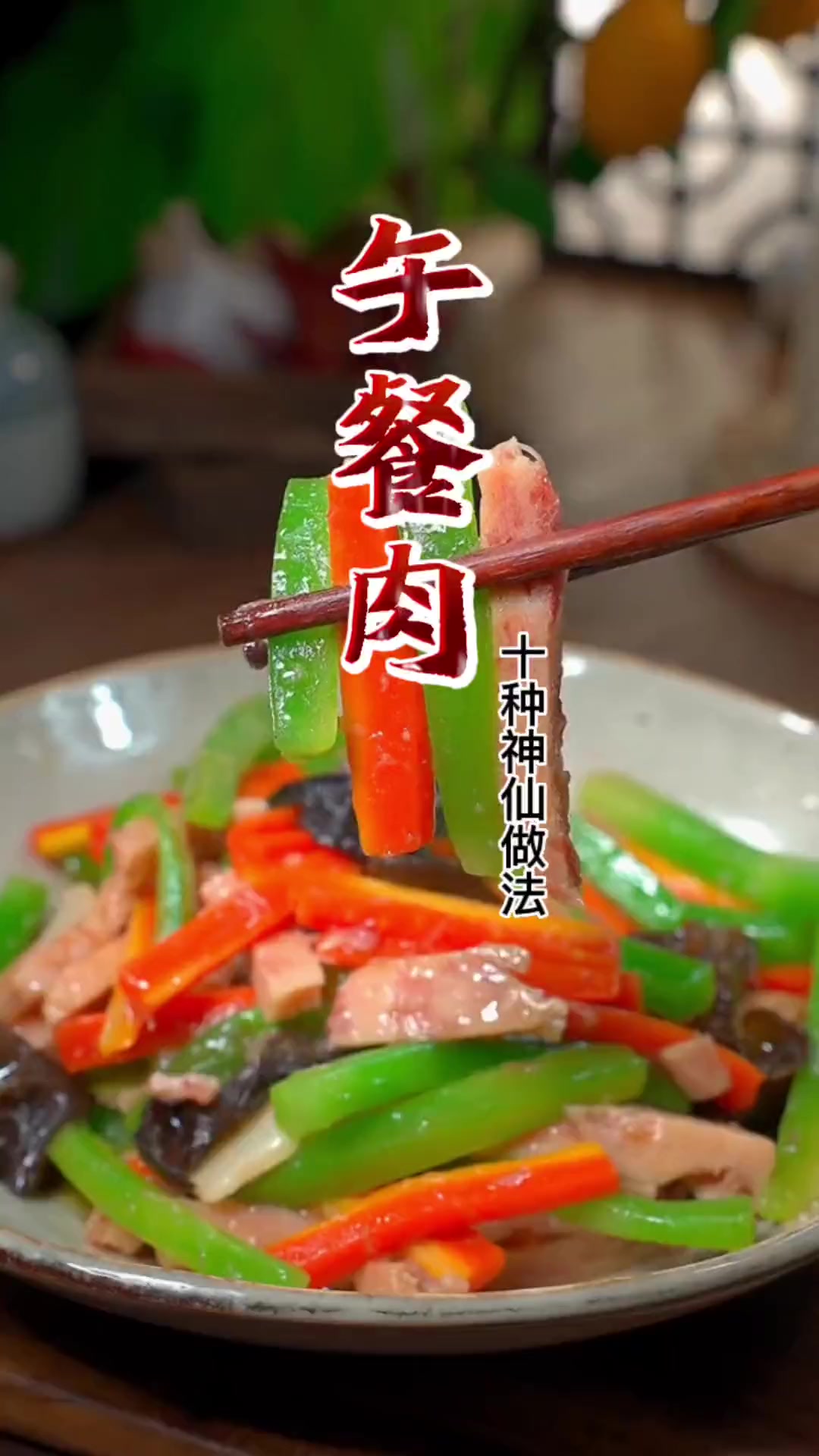 午餐肉的十种神仙吃法，你喜欢哪一种呢？