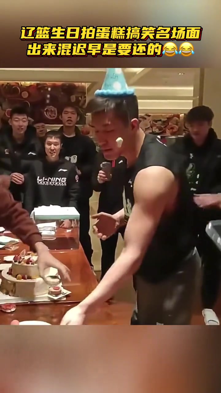 回顾辽篮球员过生日拍蛋糕搞笑名场面，出来混迟早要还