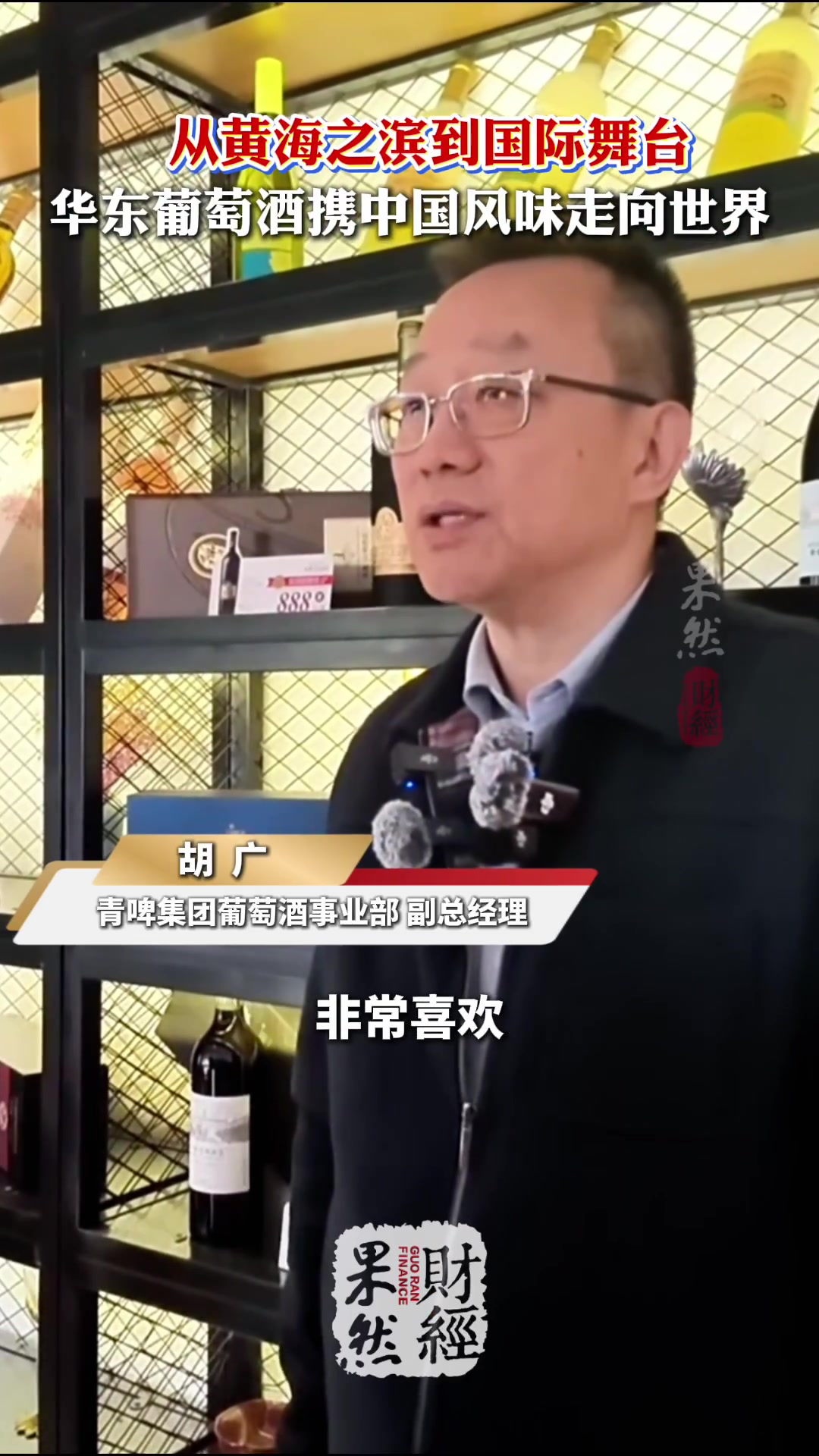 云话山东｜从黄海之滨到国际舞台，华东葡萄酒携中国风味走向世界