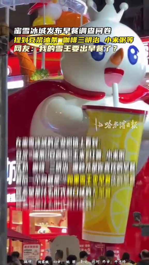 蜜雪冰城要进军早餐界了?官户账号发布调查问卷