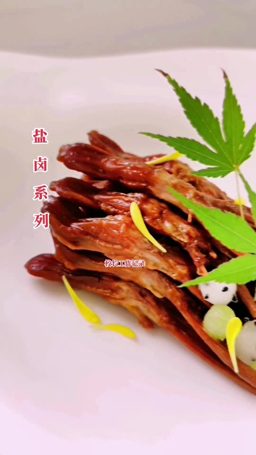 盐卤系列之鸭舌，学过的一看就会