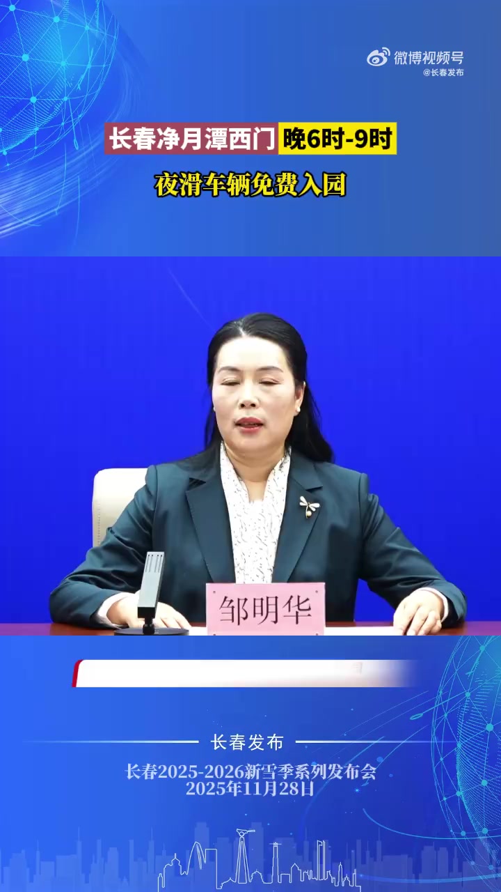 长春净月潭西门晚6时-9时，夜滑车辆免费入园