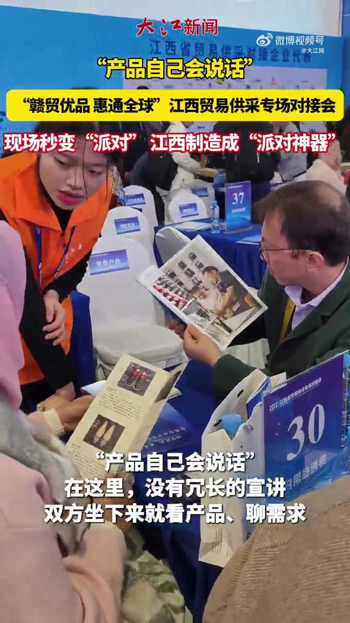 “产品自己会说话” “赣贸优品 惠通全球”江西贸易供采专场对接会 现场秒变“派对” 江西制
