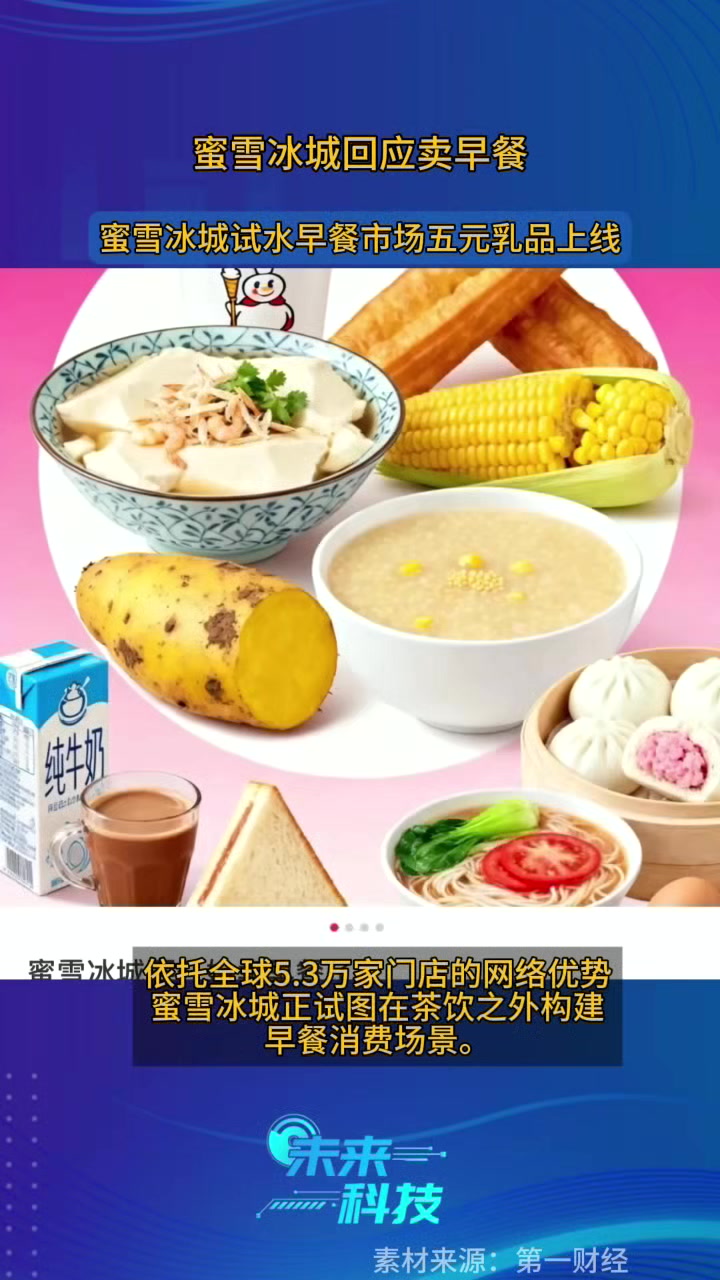 蜜雪冰城试水早餐市场五元乳品上线