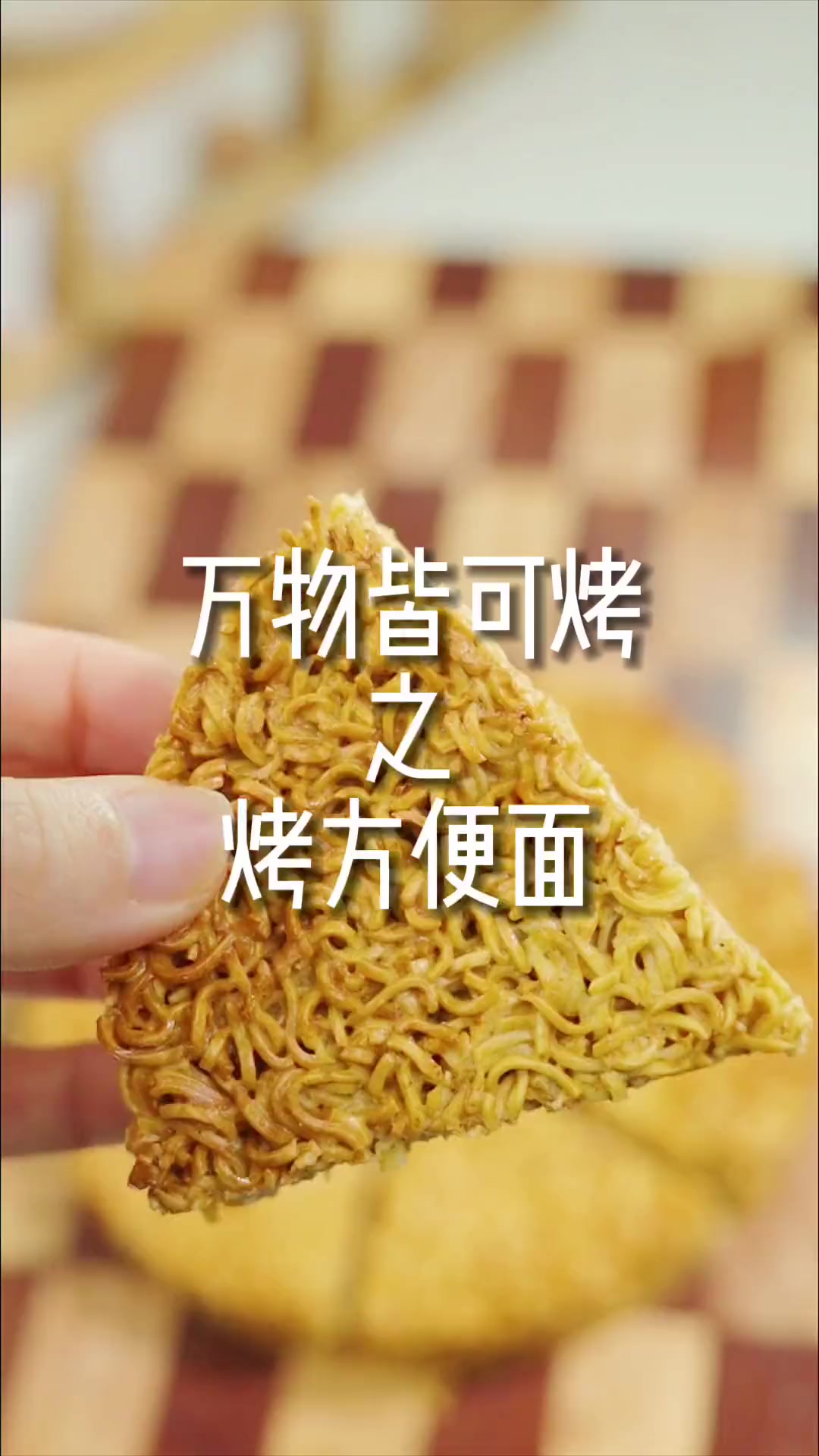 空气炸锅烤方便面
