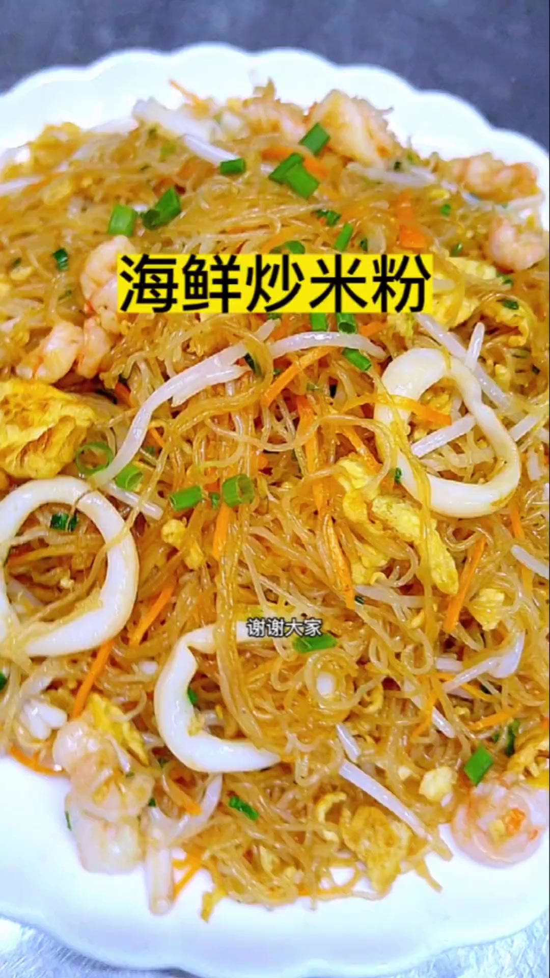 吃腻三丝炒米粉？试试海鲜炒米粉，超香！