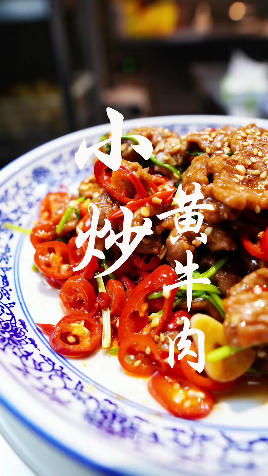 特色江湖菜，也是一道好吃的下饭菜（小炒黄牛肉）
