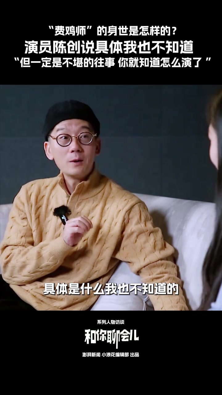 “费鸡师”的身世是怎样的?演员陈创:具体我也不知道,但一定是不堪的往事