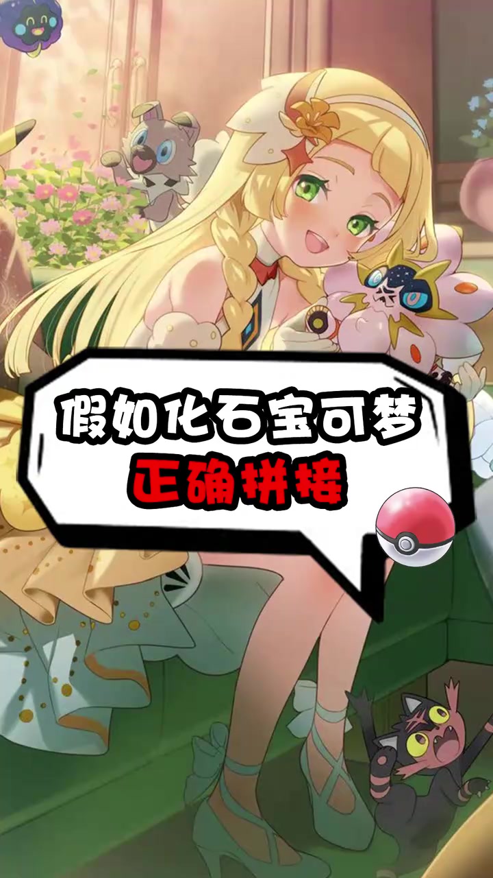 假如化石宝可梦得以正确拼接！