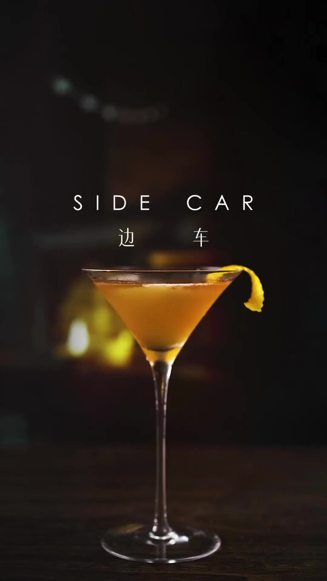 “调配一杯号称世界上最贵的鸡尾酒「Side Car边车」，用清爽口感消除一周疲惫吧。”
