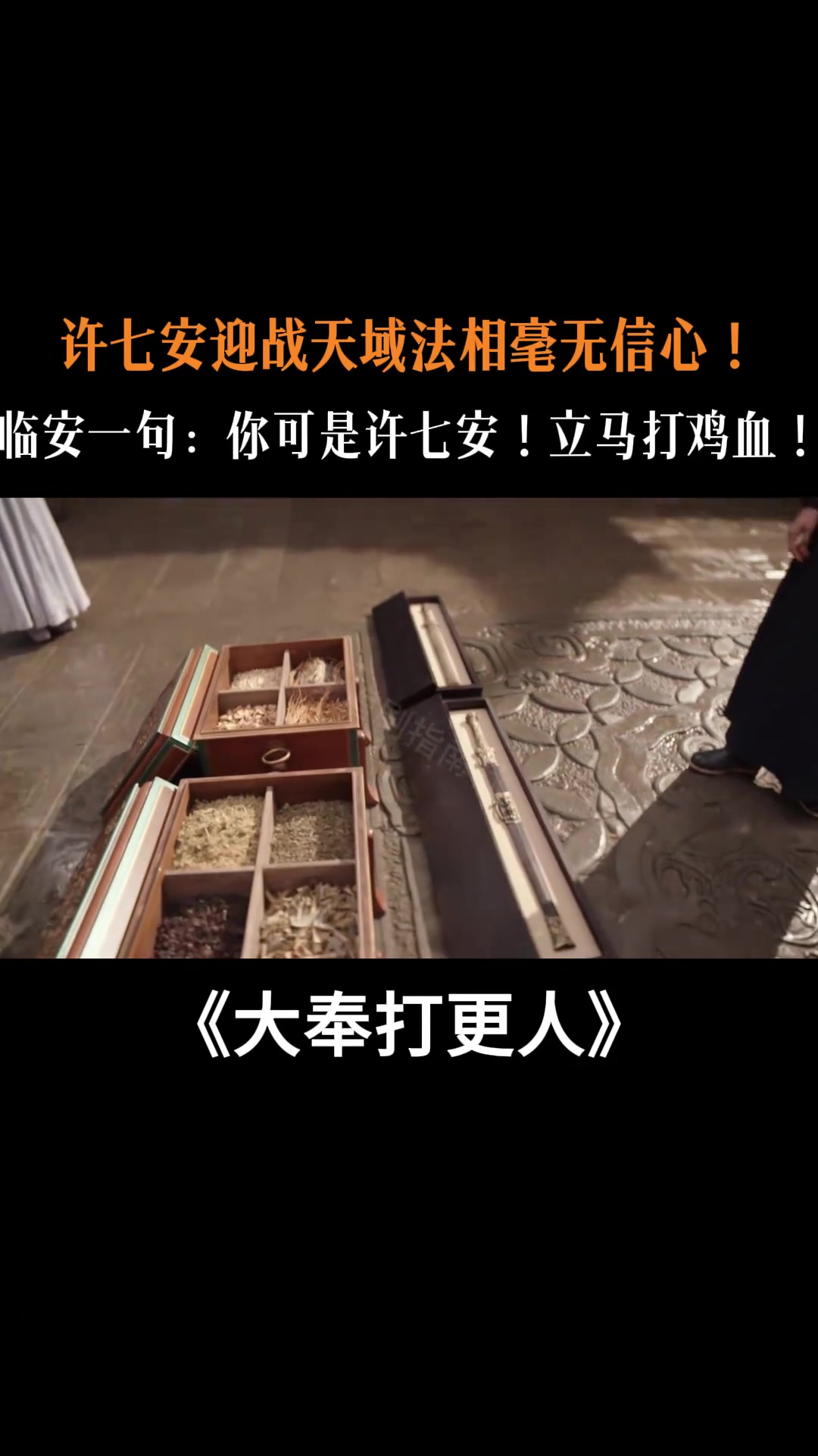 大奉：许七安迎战法相毫无信心！临安：你可是许七安！打了鸡血！