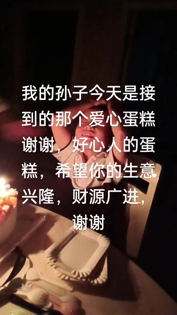 孙子生日,妹妹唱生日歌,还有爱心蛋糕超暖心!