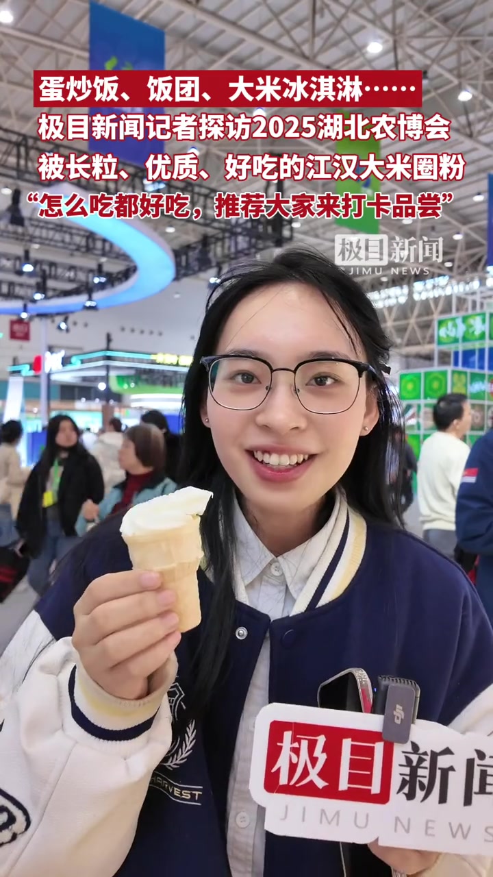 极目新闻记者探访2025湖北农博会,被“江汉大米”圈粉:“怎么吃都好吃,推荐大家来打卡品尝