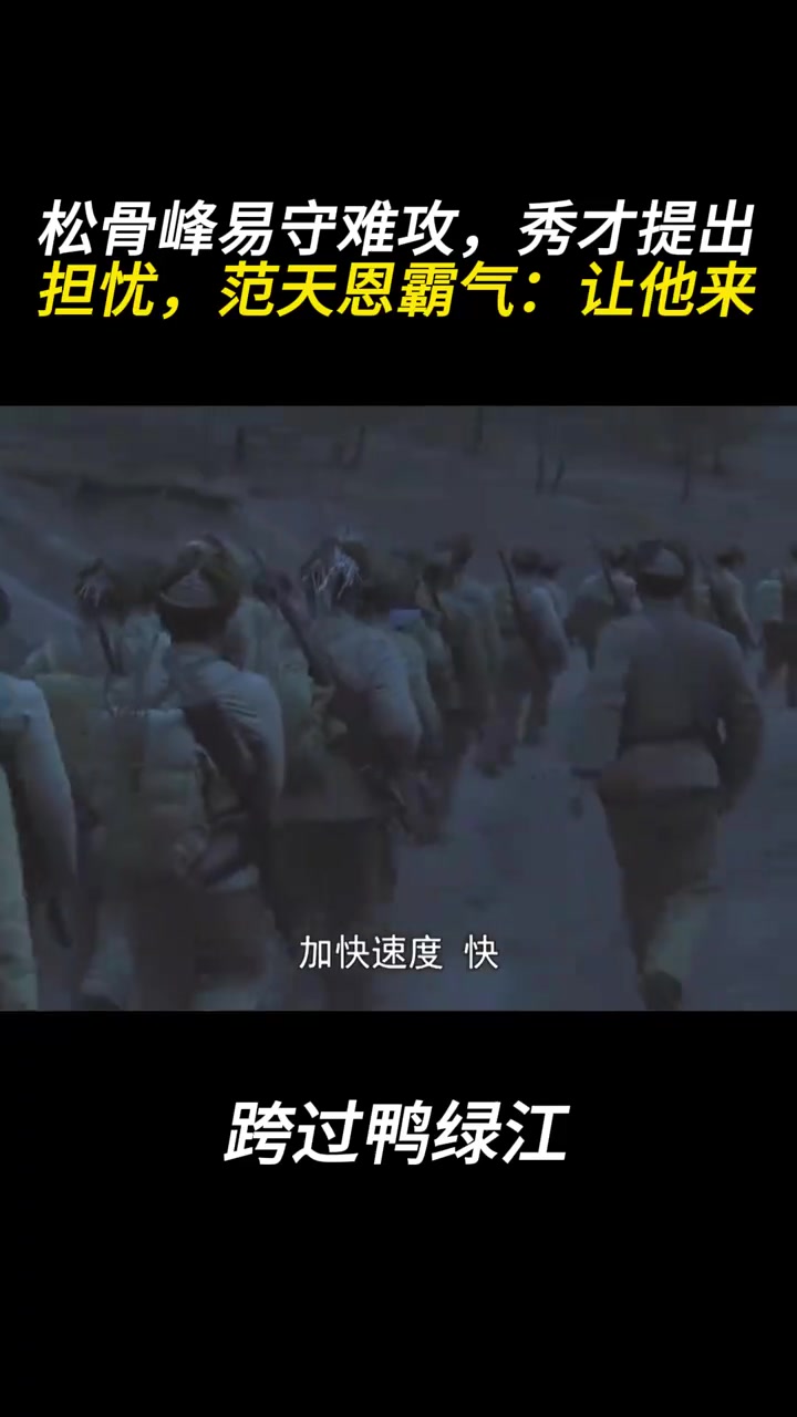跨过鸭绿江:松骨峰易守难攻,秀才提出担忧,范天恩霸气:让他来
