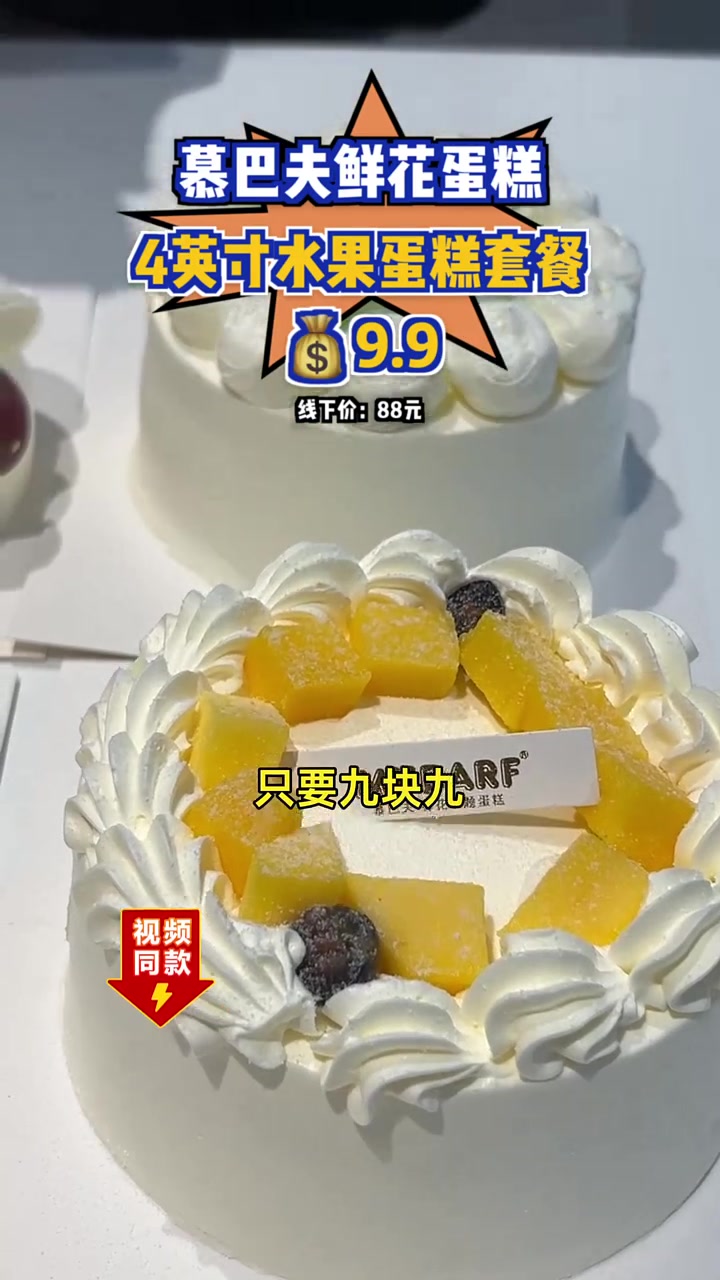 抢购!九块九享慕巴夫双倍果肉水果蛋糕,生日聚会必备,新鲜美味 限时特惠 慕巴夫蛋糕
