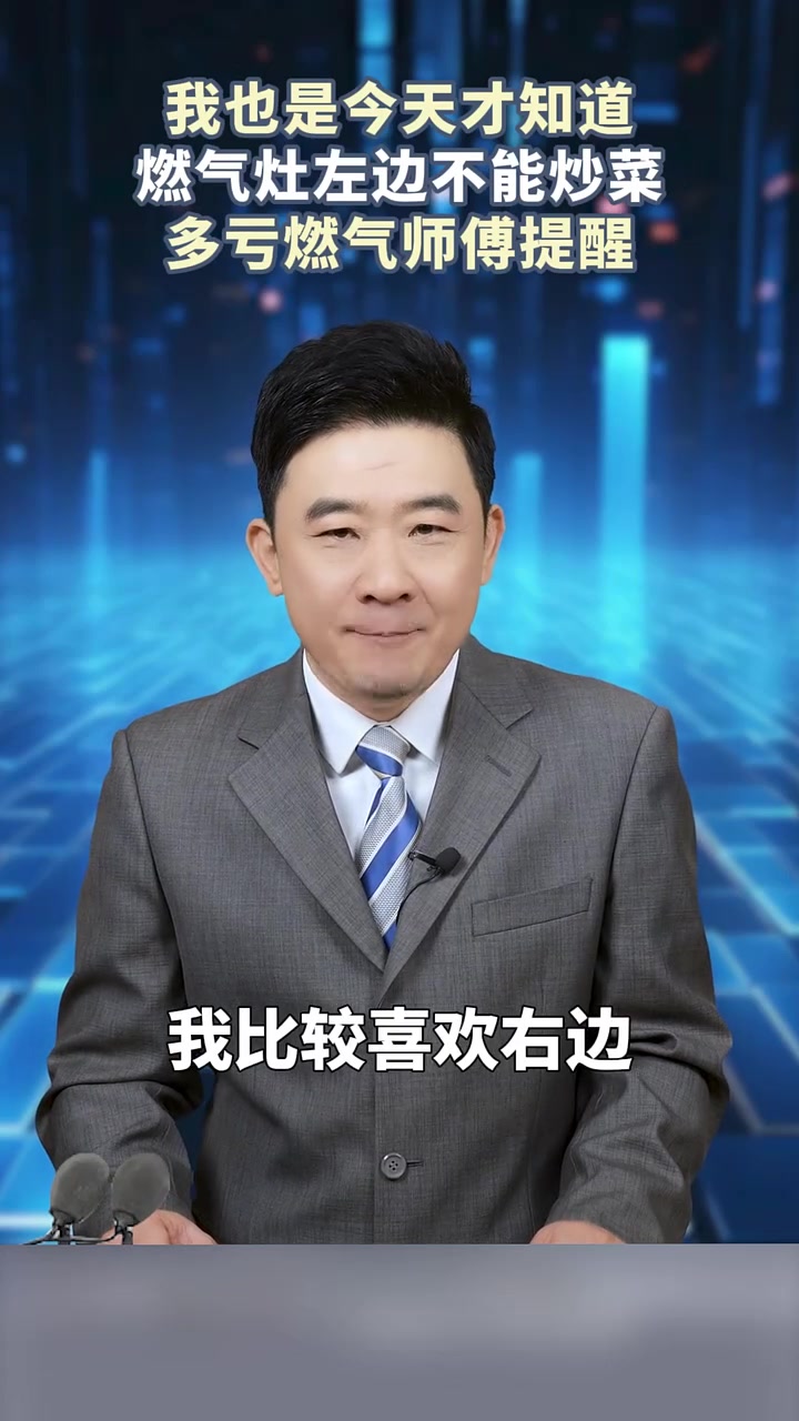 你家燃气灶也是用左边炒菜吗?生活小常识 天然气 安全科普