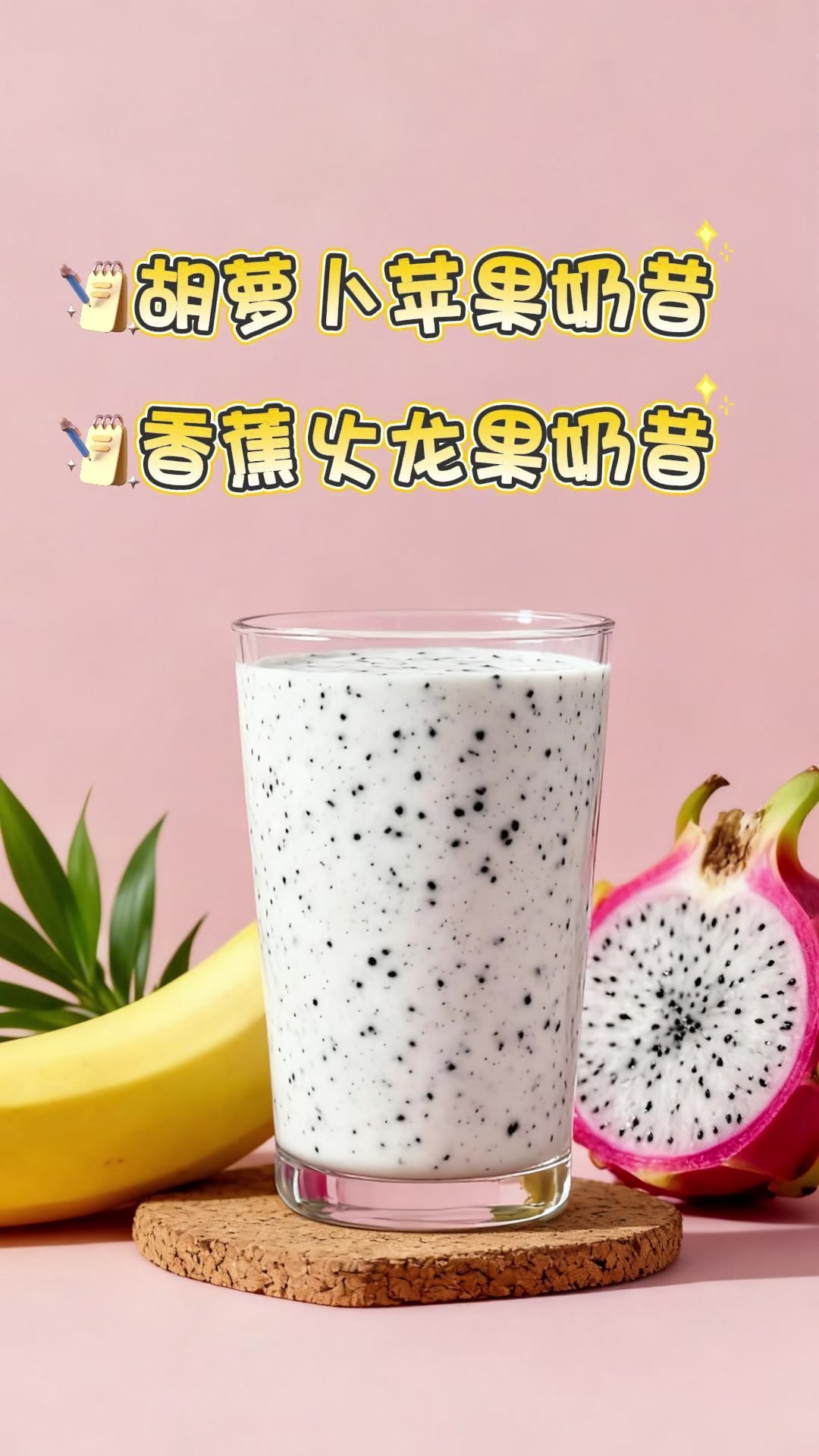 胡萝卜苹果奶昔、香蕉火龙果奶昔