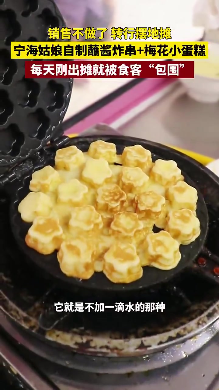 天冷就要吃烫烫的!藏在宁海街头的烟火气小吃,一口爆浆的梅花小蛋糕