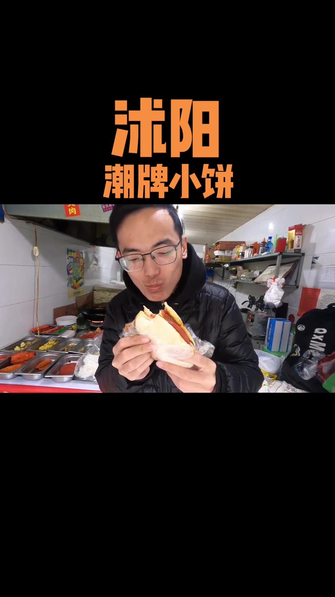 走遍中国第3507天江苏沭阳：潮牌和小饼夹肉！