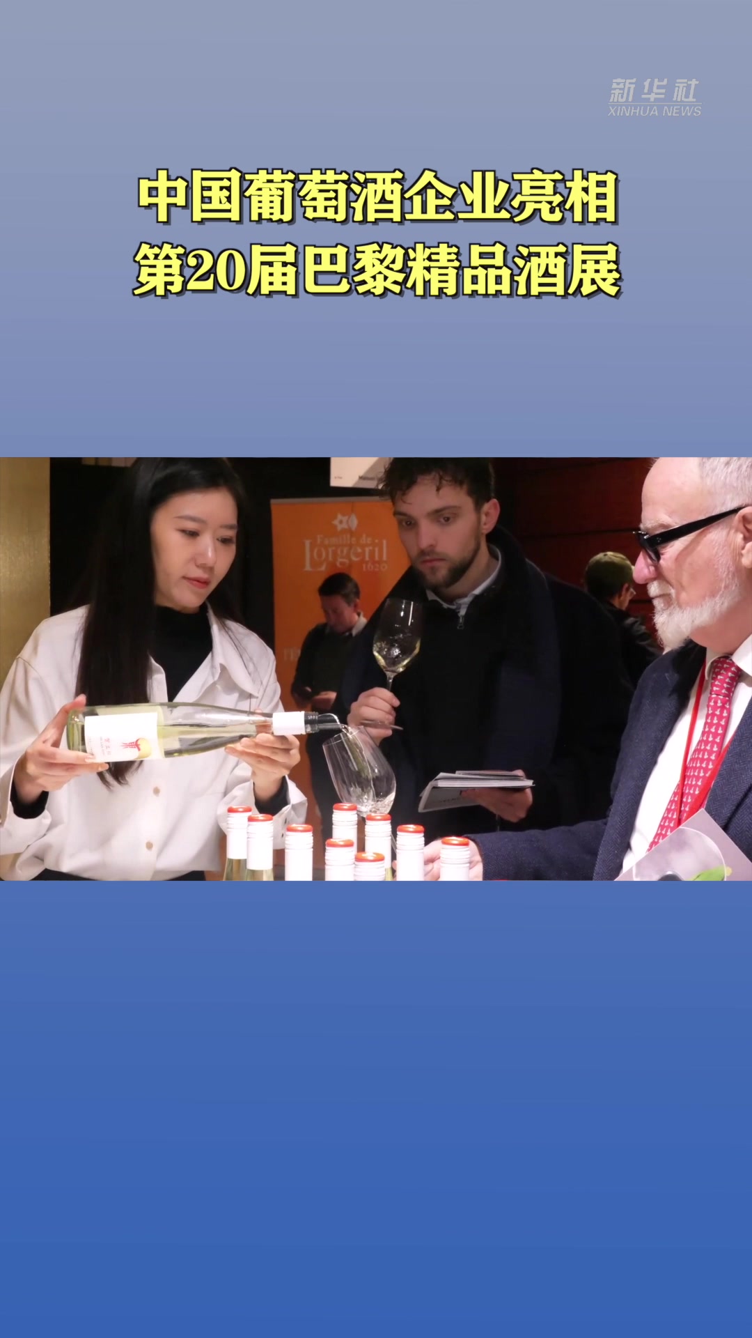 中国葡萄酒企业亮相第20届巴黎精品酒展