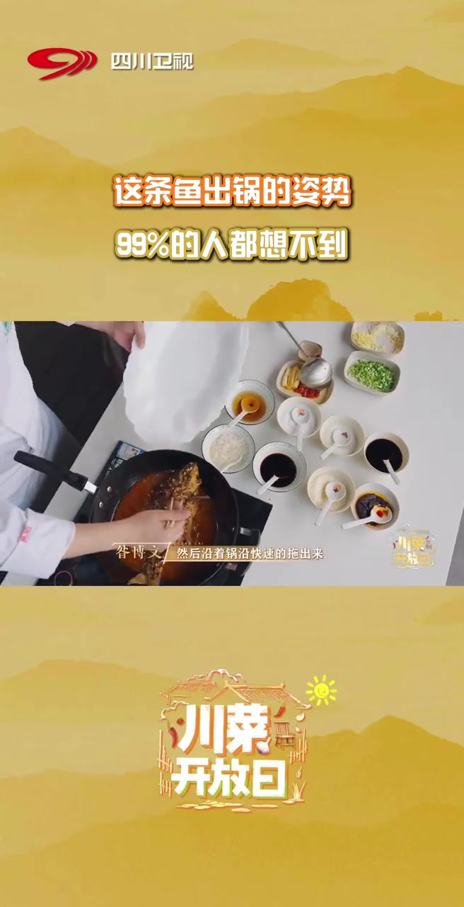 一道菜做好了，最怕的是从锅到盘，鱼肉散烂、汤汁飞洒。川菜大厨如何轻松搞定？不用任何特技，只