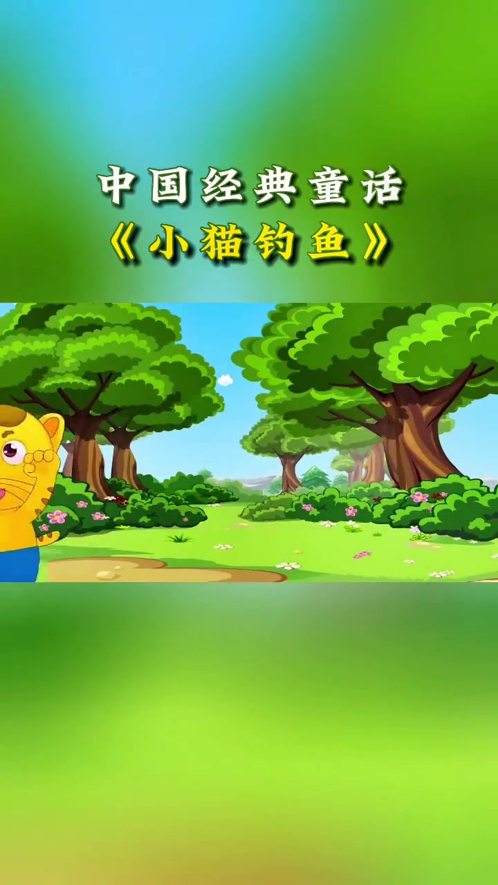 小猫钓鱼三心二意空手而归，专心后钓到大鱼啦！