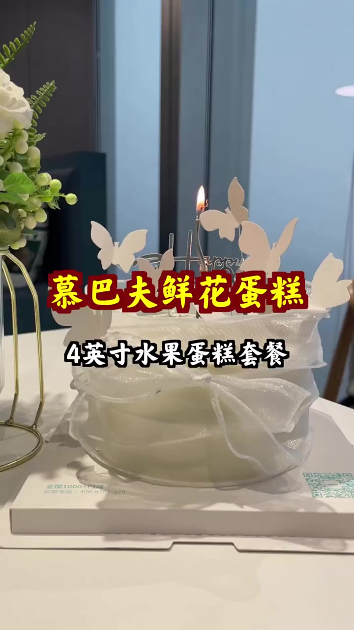 超值9块多，慕巴夫鲜花蛋糕4英寸手工戚风，Q弹软糯，奶香十足，先囤为敬！鲜花蛋糕 手工戚风
