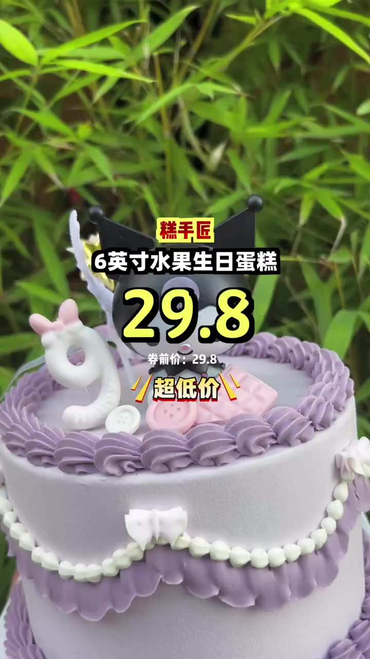 超值6英寸水果蛋糕,新鲜水果只需29.8元,错过亏大了!水果蛋糕 团购 团购福利官