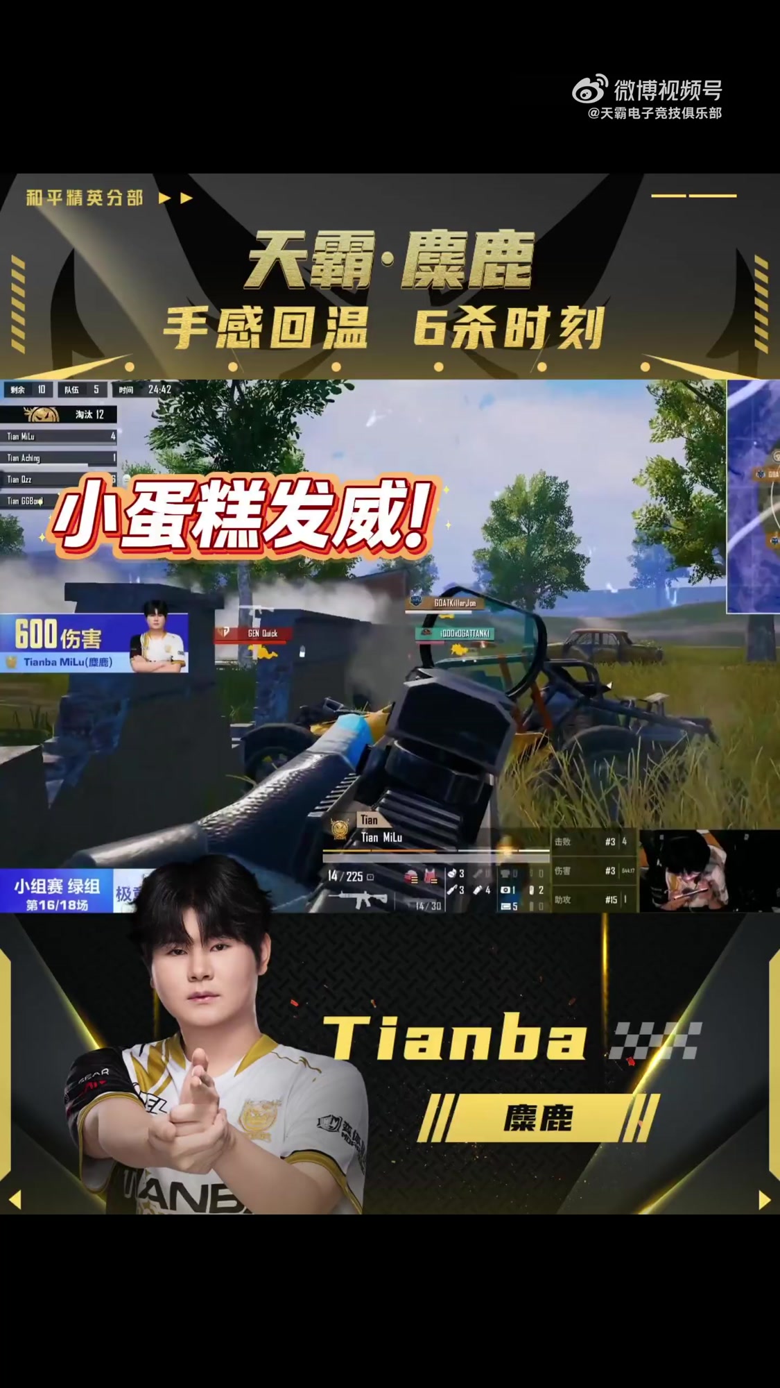  天霸世界赛单局14淘汰「2025和平精英全球总决赛· Highlight」小蛋糕发威 手