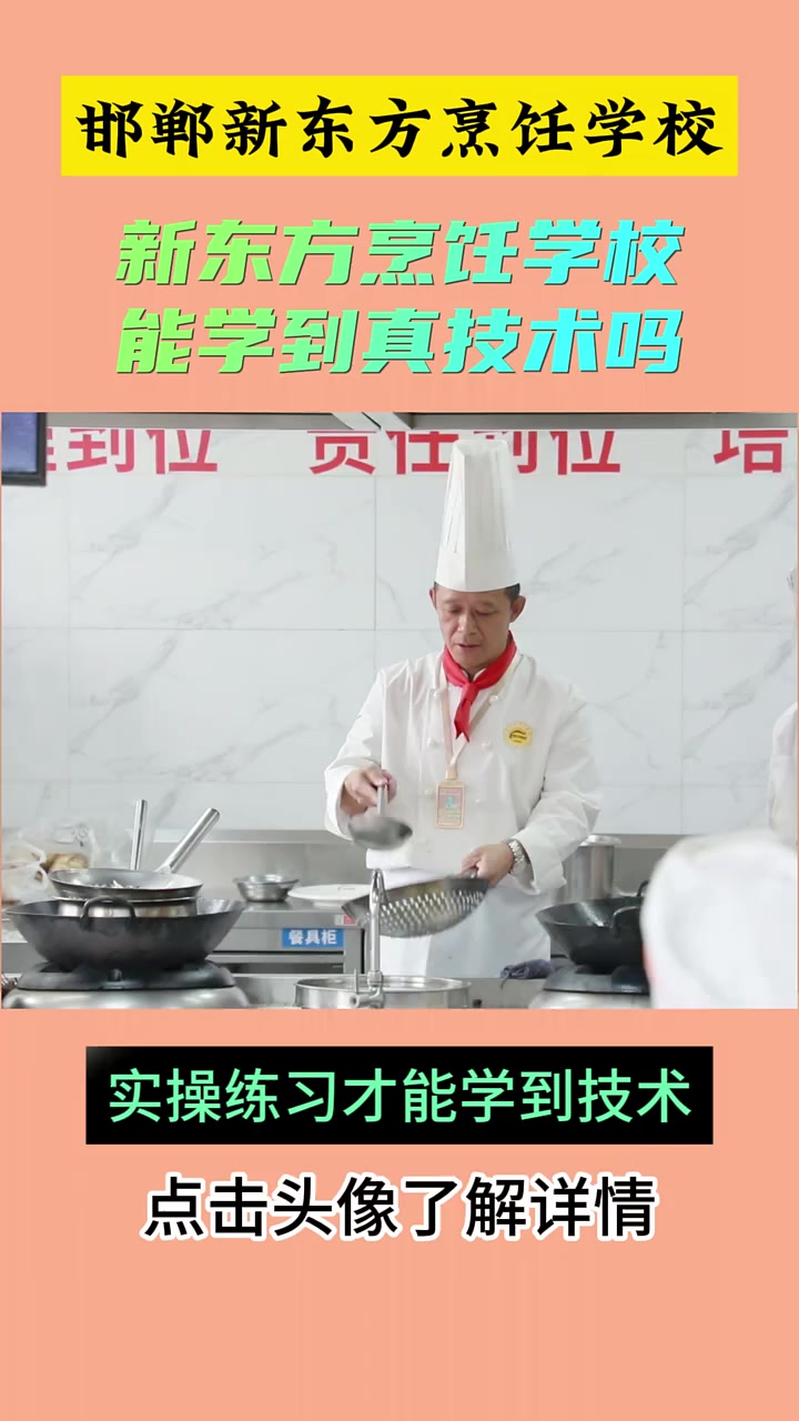 新东方烹饪学校是可以学到真正的技术的,新东方烹饪技能培训学多久?邯郸厨师学校新东方烹饪学校