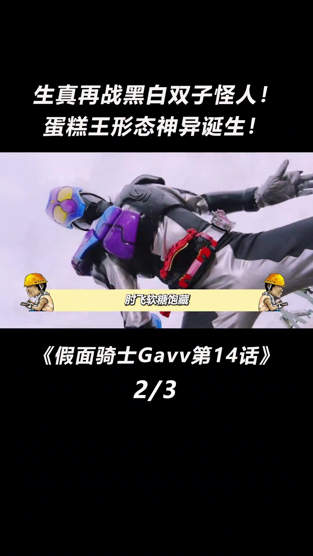 加布手搓强化形态！蛋糕王神异诞生！假面骑士加布第14话