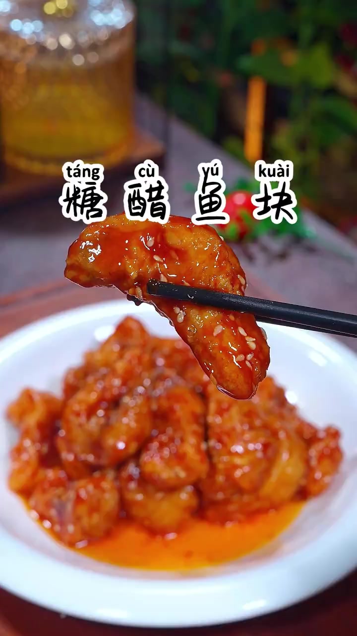孩子们爱吃的糖醋鱼块，在家做原来这么简单，外焦里嫩的，酸甜适口，大人小孩都爱吃