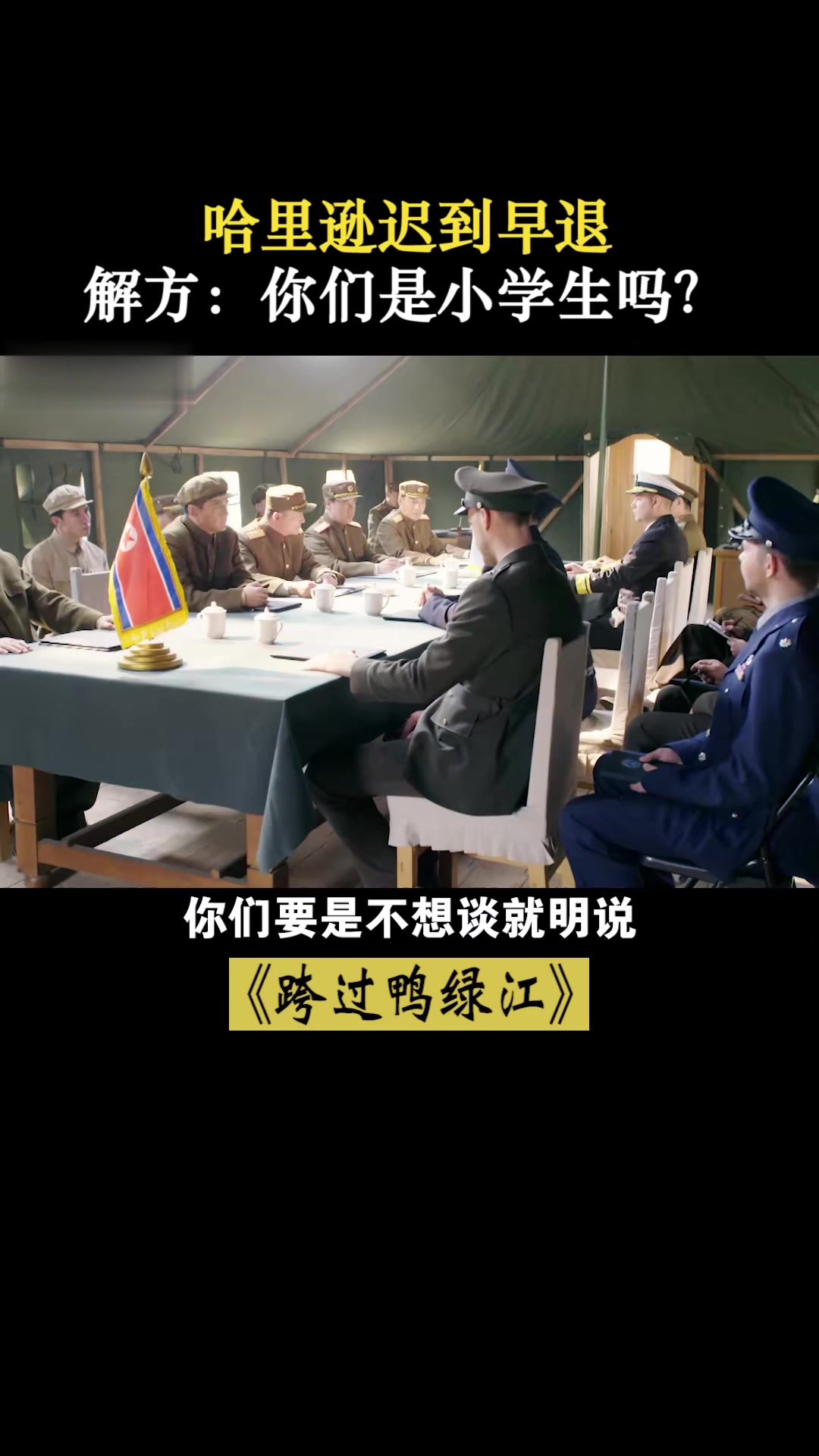 跨过鸭绿江：谈判恢复对方耍无赖，解铁嘴反击，你们是小学生吗？