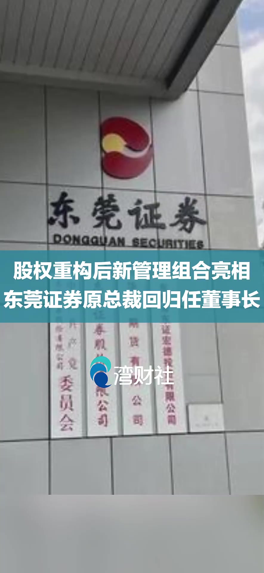 股权重构后新管理组合亮相,东莞证券原总裁回归任董事长