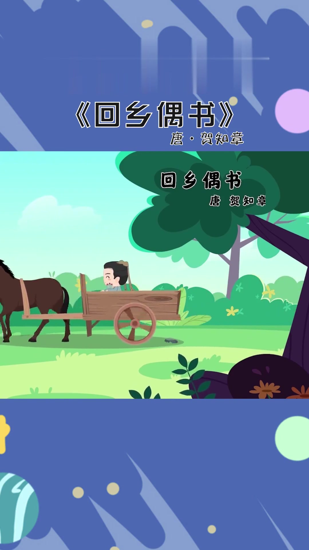 每天一分钟，让孩子爱上古诗《回乡偶书》