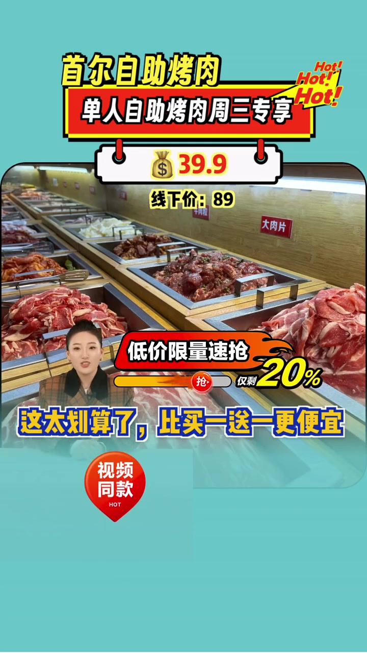 周三39.9元享肉多多自助烤肉,原价近百,现只需一半价格!自助烤肉 超值特惠