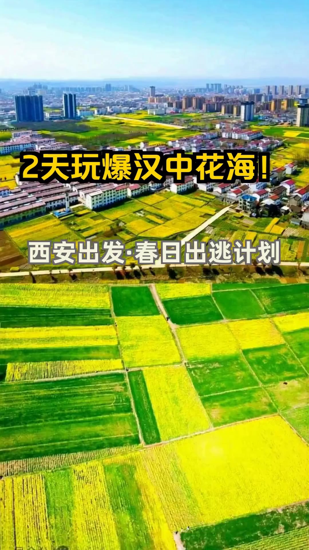 西安出发!汉中油菜花海2日游攻略,错过等一年!