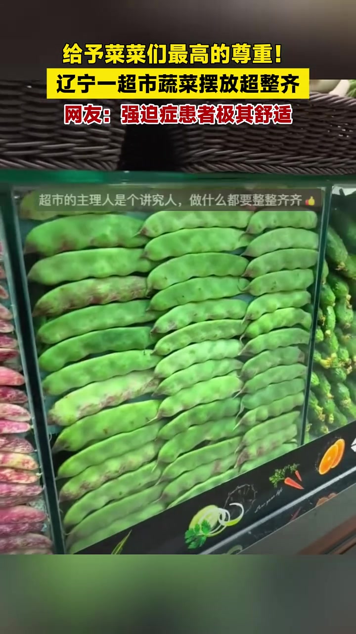 给予菜菜们最高的尊重！辽宁一超市蔬菜摆放超整齐，网友：强迫症患者极其舒适
