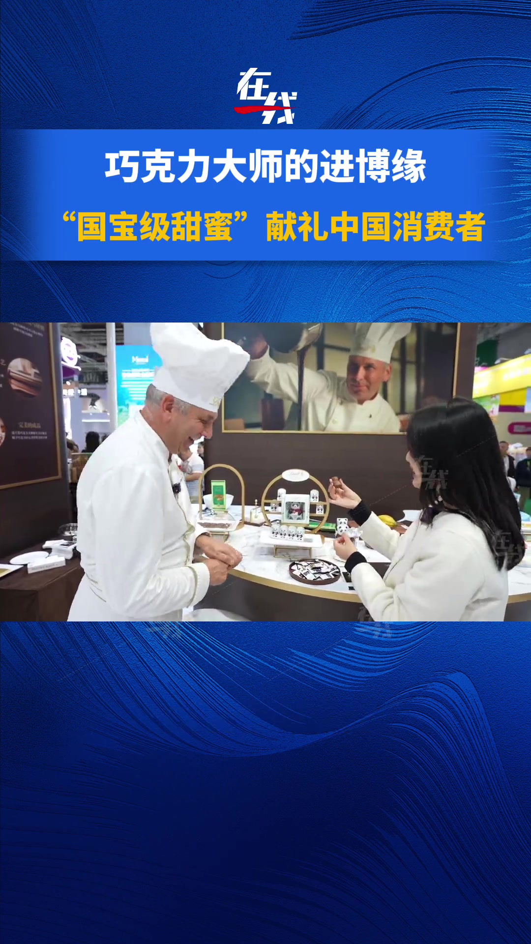「巧克力大师的进博缘：“国宝级甜蜜”献礼中国消费者」进博会不仅仅是商业盛会，在食品馆，你甚