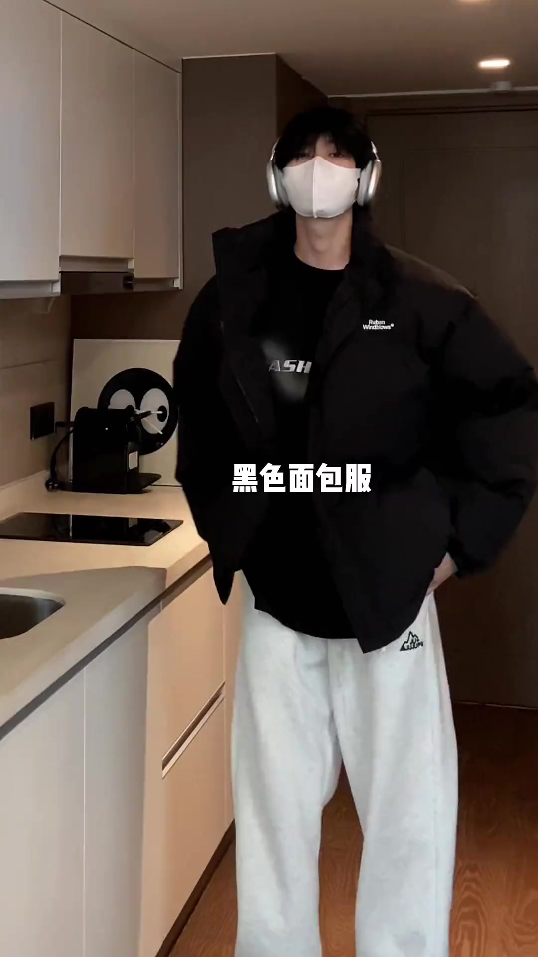 哪个男生不穿面包服啊