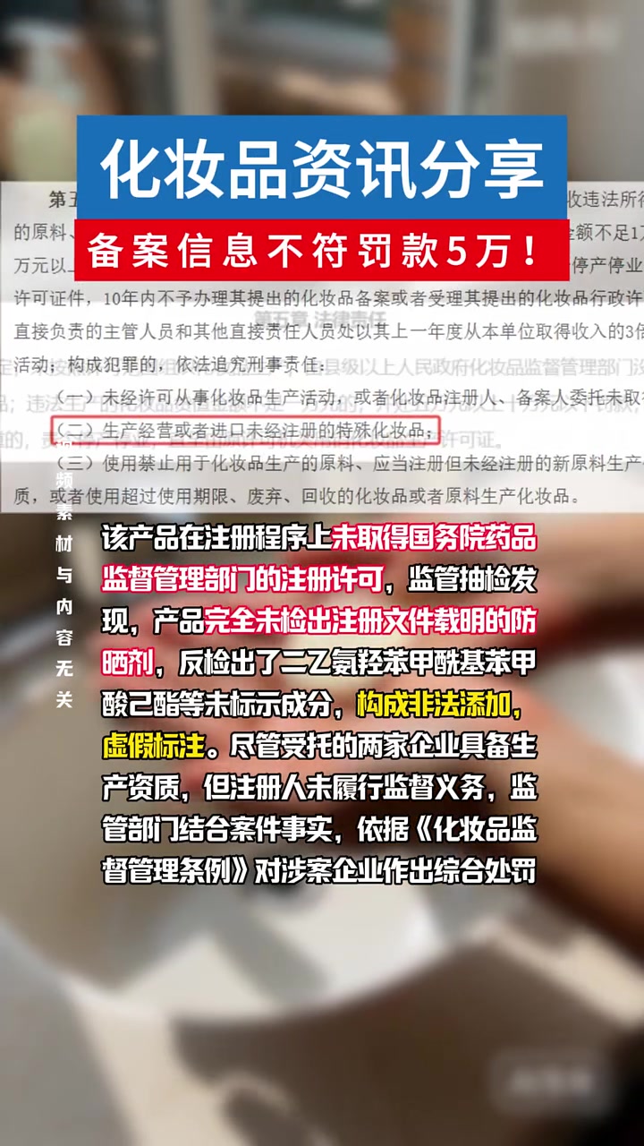 化妆品备案信息不符,罚款5万?!