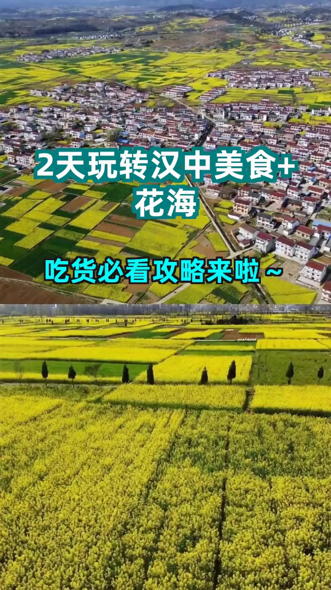 汉中2天1夜自驾游!油菜花海+夜市烧烤,吃货狂喜!