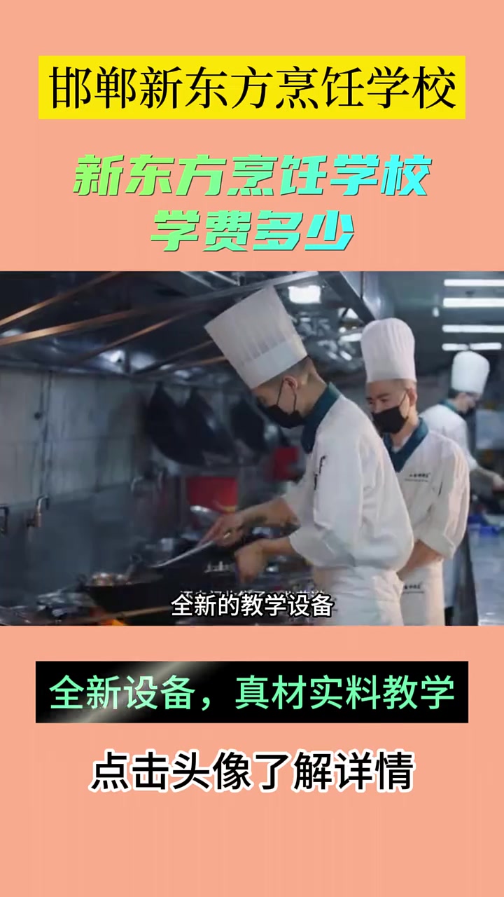 邯郸新东方烹饪厨师学校提供餐饮、烘焙、小吃等技能培训;包括蛋糕、西点、早餐培训,是您学习厨