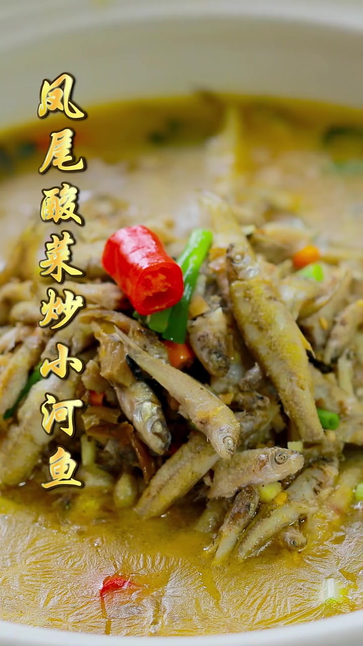 凤尾酸菜炒小河鱼 鲜香下饭 太美味啦