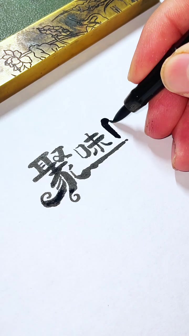 手写字体设计,手写招牌设计,手写logo设计 手写字体设计 手写招牌设计