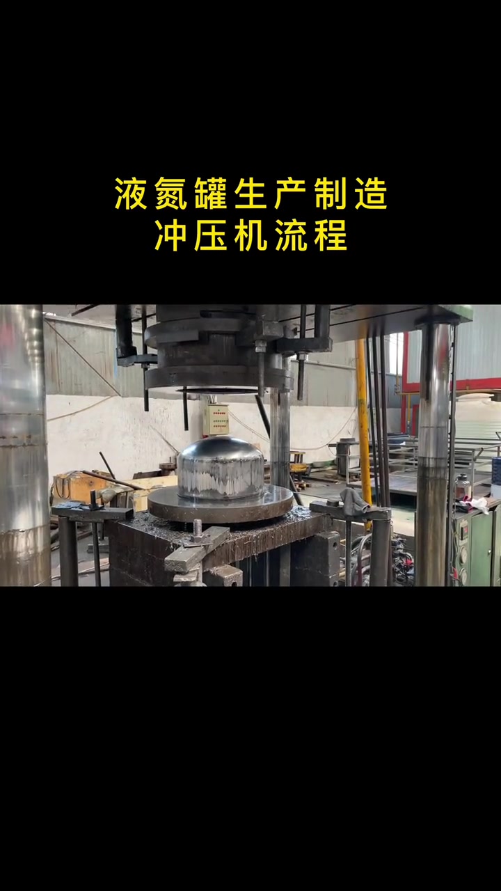 液氮罐制造过程:冲压机流程