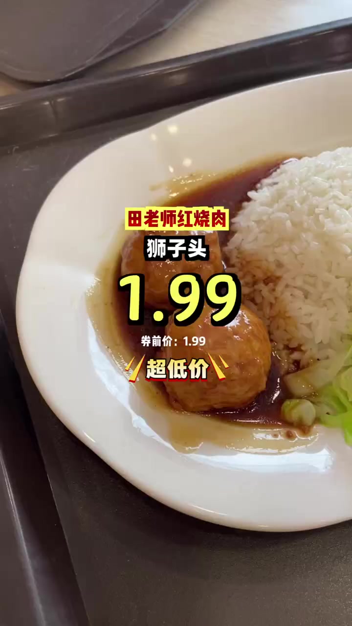今晚抢1块多田老师红烧肉,肉嫩多汁,方便美味!红烧肉 便宜享不停
