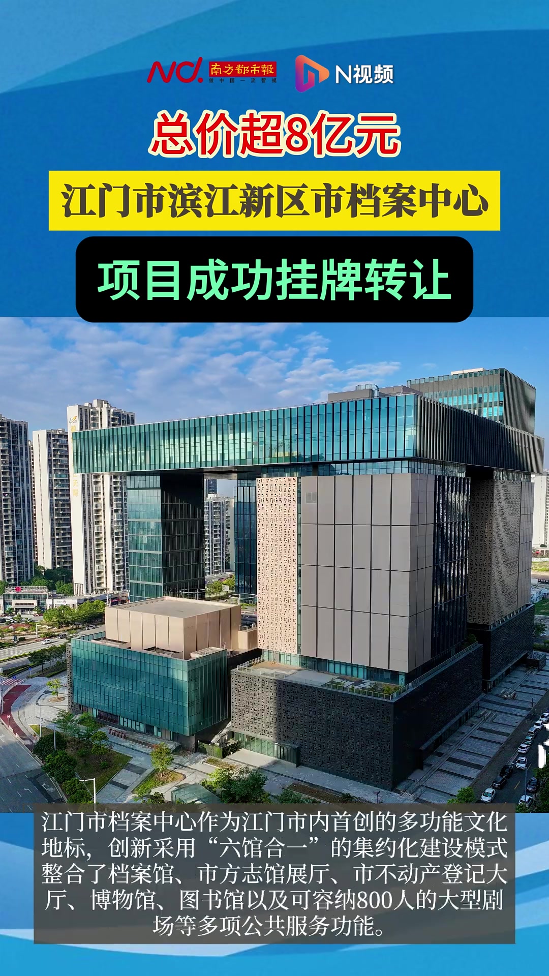 总价超8亿元!江门市滨江新区市档案中心项目成功挂牌转让