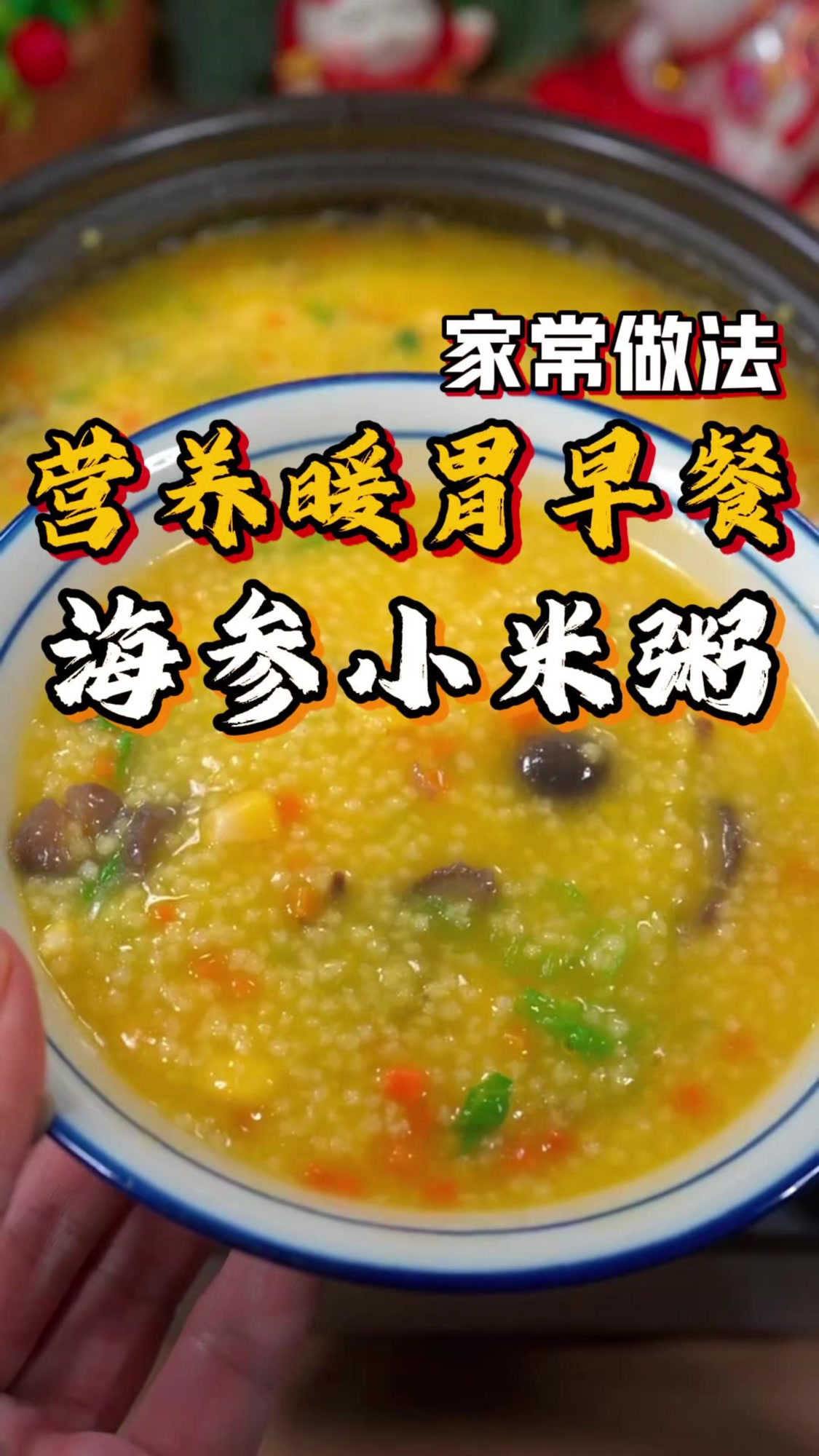 冬日必喝！家庭版海参小米粥教程，3步搞定营养暖身早餐！
