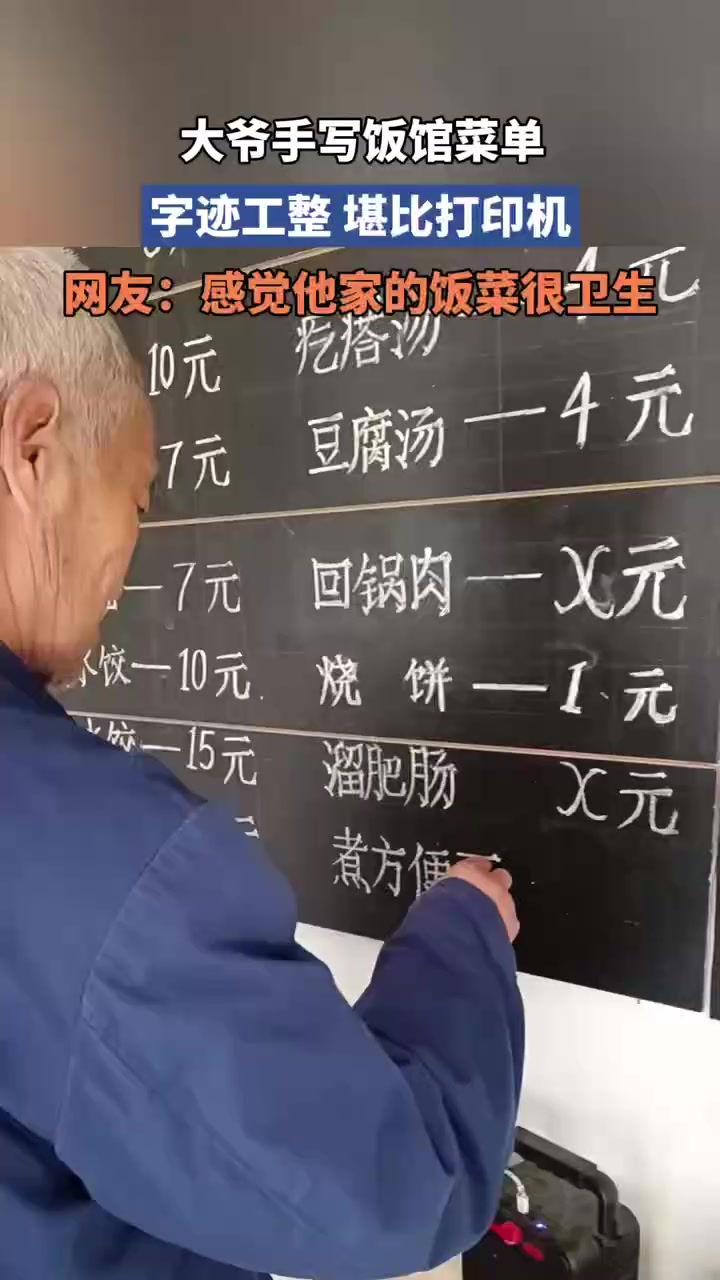 大爷手写饭馆菜单,字迹工整堪比打印机